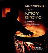 Μαγειρική του Αγίου Όρους