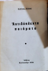Αχτιδοπλεχτα ποιήματα