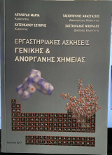Εργαστηριακές Ασκήσεις Γενικής και Ανόργανης Χημείας