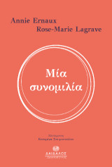 Μια συνομιλία