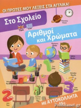 ΣΤΟ ΣΧΟΛΕΙΟ - ΑΡΙΘΜΟΙ ΚΑΙ ΧΡΩΜΑΤΑ