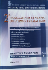 2ο Πανελλήνιο Συνέδριο Επιστημών Εκπαίδευσης τόμος Β' 2011