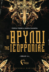 Οι Θρύλοι της ισορροπίας