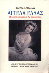 Αγγέλα Ελλάς