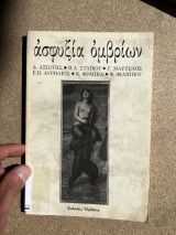Ασφυξία ομβρίων