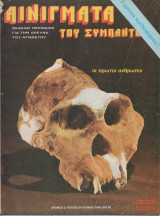 Αινίγματα του Σύμπαντος Τεύχος 37 Ιούνιος 1978