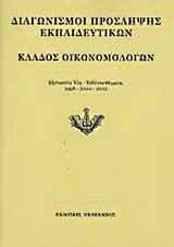 Διαγωνισμοί πρόσληψης εκπαιδευτικών, κλάδος οικονομολόγων: Εξεταστέα ύλη, τεθέντα θέματα 1998-2000-2002