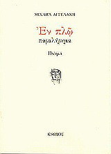 Εν πλω: Παραλήρημα: Ποίημα