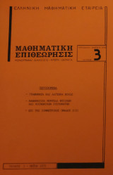 Μαθηματική Επιθεώρησις 3 (1975)