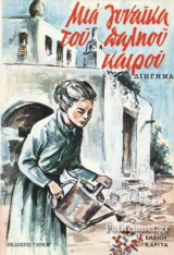 ΜΙΑ ΓΥΝΑΙΚΑ ΤΟΥ ΠΑΛΗΟΥ ΚΑΙΡΟΥ