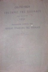 Οικονομική Επετηρίς της Ελλάδος 1932