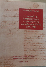 Η επιρροή της Αυστροουγγαρίας στη διαμόρφωση του Αλβανικού έθνους 1896-1908