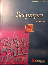 Γεωμετρία Α λυκείου