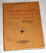 Εν εκκλησιαις ευλογειτε τον θεον 1972 δ.παναγοπουλου