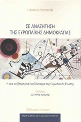 Σε αναζήτηση της ευρωπαϊκής δημοκρατίας: Η νέα συζήτηση για ένα Σύνταγμα της Ευρωπαϊκής Ένωσης