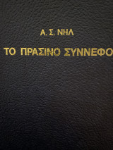 Το πρασινο σύννεφο