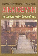 Δικαιοσύνη