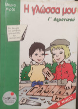 Η γλώσσα μου Γ' Δημοτικού Β' τεύχος