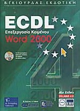 ECDL Syl. 4: Επεξεργασία Κειμένου Word 2000