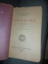 Ο παίκτης έκδοση 1921