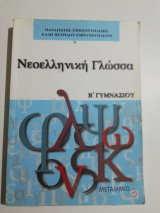 Νεοελληνική λογοτεχνία β' γυμνασίου