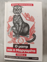 Ο μαιτρ και η Μαργαρίτα Τόμος Α'