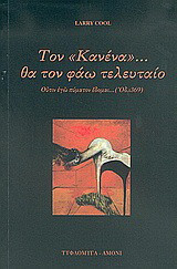 Τον "Κανένα" θα τον φάω τελευταίο: Ούτιν εγώ πύματον έδομαι... (Οδ. ι369)