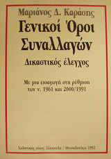 Γενικοί όροι συναλλαγών: Δικαστικός έλεγχος: Με μια εισαγωγή στη ρύθμιση των ν. 1961 και 2000/1991