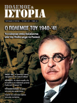 Πόλεμος και Ιστορία, Τεύχος 221, Οκτώβριος 2024, Ο Πόλεμος του 1940-41