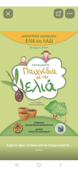 Παιχνίδια με την ελιά
