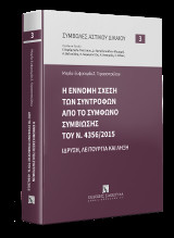 Η έννομη σχέση των συντρόφων από το σύμφωνο συμβίωσης του Ν. 4356/2015: Ίδρυση, λειτουργία και λήξη