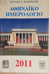 Αθηναικο ημερολογιο 2011