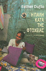 Η πάλη κατά της φτώχειας