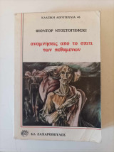 Αναμνήσεις από το σπίτι των πεθαμένων