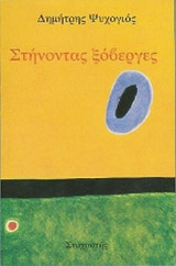 ΣΤΗΝΟΝΤΑΣ ΞΟΒΕΡΓΕΣ