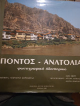 Ποντος-Ανατολια φωτογραφικο οδοιπορικο