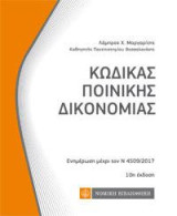 Κώδικας Ποινικής Δικονομίας: Ενημέρωση μέχρι τον Ν 4509/2017