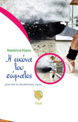 Η εικόνα του σώματος: μέσα από τις θεραπευτικές τέχνες