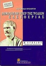 Δημοσθένη υπέρ της Ροδίων ελευθερίας Β΄ ενιαίου λυκείου: Θεωρητικής κατεύθυνσης