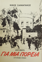 Για μια πορεία