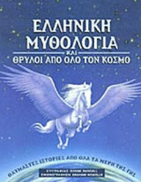 ΕΛΛΗΝΙΚΗ ΜΥΘΟΛΟΓΙΑ ΚΑΙ ΘΡΥΛΟΙ ΑΠΟ ΟΛΟ ΤΟΝ ΚΟΣΜΟ