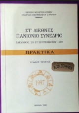 Διεθνές πανιόνιο συνέδριο