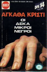 Οι Δέκα Μικροί Νέγροι