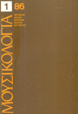 Μουσικολογία, έτος 2 (Μάιος 1986), τεύχος 1.