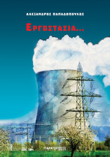 Εργοστάσια…