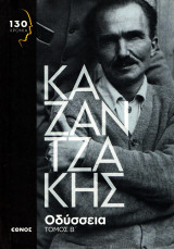 Νίκος Καζαντζάκης - Οδύσσεια, τόμος Β΄