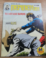 Περιπέτεια 1082 (145)