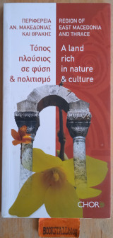 Τόπος πλούσιος σε φύση και πολιτισμό A land rich in nature and culture