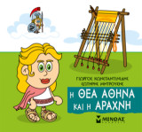 Η θεά Αθηνά και η Αράχνη: Μικρή μυθολογία