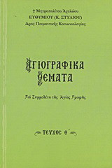 Αγιογραφικά θέματα: Για συμμελέτη της Αγίας Γραφής